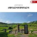 연화약수터 | 순창 여인들의 길 산동리 남근석과 창덕리 남근석