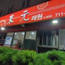 래원노형점 이미지