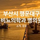 해운대윤정형외과의원 이미지