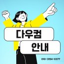 다우컴 - 미추홀구 구월로19번길 6-45 | 다우컴