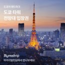 제일타워 | 도쿄 타워 전망대 입장권가격 입장시간 높이 야경 후기