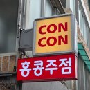 콘콘 | 미아사거리 맛집 홍콩 감성 가득한 미아사거리 이자카야 콘콘 후기