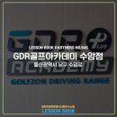 GDR골프아카데미 울산 수암점 이미지