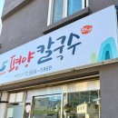 평양칼국수 이미지