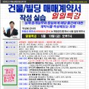 [5월 13일 금-오후7시]건물/빌딩 매매계약서작성실습-경매학원,인천경매학원,부동산경매학원,OBS교육아카데미 이미지