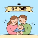 릴리브플라워 | 📋출산 준비물 정리