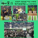 [행사후기]조경계x문학계 두거장의 만남, 정영선소장,나태주시인, 명사초청대담 ‘다시숲으로’