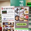 마루샤브명장역점 | 마루샤브 명장역점 샐러드바도 함께 이용가능한 곳!