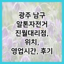 광주 남구 알톤자전거 진월대리점, 위치, 영업시간, 후기