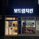 보드람치킨부곡