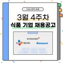[3월 4주] 식품기업 채용 공고 (CJ 제일제당, 교동식품, 라라스윗)