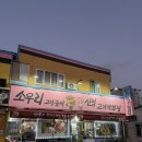 소우리생고기숯불굼터 이미지