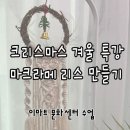 [겨울 특강] 크리스마스 리스 만들기 이미지