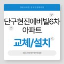 082.현진에버빌_6 | [원주보일러][원주경동나비엔][단구현진에버빌6차아파트][설치후기]NCB354-27K콘덴싱가스보일러