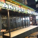 야키토리 잔잔(합정직영점) 이미지