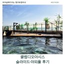 30 | 해운대 클럽디오아시스 슬라이드·야외인피니티풀 후기｜평일 대기시간