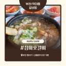 참마포갈비 | 부천 약대동 갈비탕 맛집 ‘참마포갈비’ 내돈내산 솔직 후기 – 양배 부부의 국밥 한 끼
