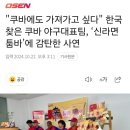 신라면투움바에 감탄한 쿠바 야구대표팀 이미지