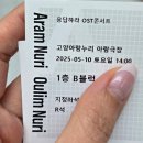 고양아람누리 아람극장 | 공연후기- 응답하라 OST 콘서트 서영은/조정현/박승화/남준봉/조째즈 @고양아람누리아람극장 20250510