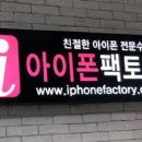 속초아이폰팩토리 이미지