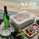 보령아람지역센터 | 보령 대천항 수산시장 맛집 녹도수산, 가성비 좋은 활어회 포장 후기