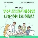 동성자원개발㈜ | [ERP 자격증] 부산 중장년 사무직 재취업! ERP 자격증 하나로 연봉 높이는 법