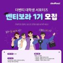 [벤티보라 1기] 더벤티 서포터즈 벤티보라 1기 ✨ 합격 후기 &amp; 합격 팁? ✨ | 대학생 서포터즈 | 대학생...