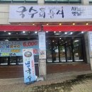 성남 태평역 근처 맛집 국수의품격 성남점 솔직한후기