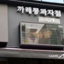 까레몽과자점
