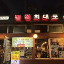 최대포1호점