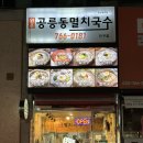 파리바게트(단구점) | 원주 단구동 공릉동멸치국수 / 내돈내먹