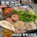 세븐일레븐평택고덕신도시점 | 평택 고덕신도시 냉삼맛집 [88냉삼 평택고덕본점] 솔직 후기