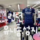 성지샵 | 🇬🇧런던 축덕성지 축구용품샵 릴리화이트 후기 (유니폼 및 팀별 굿즈)