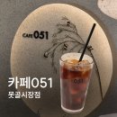 카페051못골 | [부산 대연동]카페051 못골시장점 매장 방문 후기