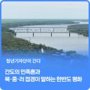 한반도주민협의회 | 두만강 너머 멈춘 국경에서 길을 묻다 - 간도의 민족혼과 북·중·러 접경이 말하는 한반도 평화
