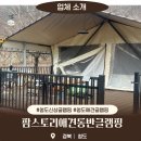 청도신상글램핑 팜스토리애견동반글램핑, 청도애견글램핑댕댕이와 함께 떠나는 힐링 여행!
