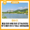 새아침공원 | 물길 따라 바람 따라 걷기&amp;라이딩 하기 좋은 연수구 명소! 새아침공원