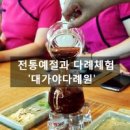 대가야다례원 이미지