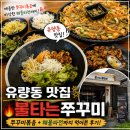불타는오징어와쭈꾸미 | 유량동 맛집 불타는쭈꾸미 쭈꾸미볶음 해물파전까지 먹어본 후기