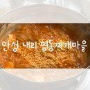 [안성 내리 맛집] 내리인이라면 모를리 없는 명동찌개마을❣️ 메뉴판, 가격, 포장가능여부 확인하세요〰️