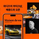 메종드부티크 이미지