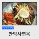 안박사면옥 | 충북 옥천 냉면 맛집 안박사면옥 회냉면 숯불고기 물만두 후기