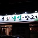 대구 달서구 진천동 최복금 냉면 양고기