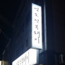 영도전복돼지