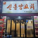 신흥양꼬치 이미지
