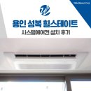 강남-072 | 용인 시스템에어컨 설치 성복 힐스테이트 선배관 시공