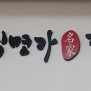 큰집명가감자탕