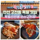 서08-403 | 안산 고잔동 족발맛집 족발신선생 화덕 반반족발 재방문 후기