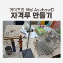 물시계(자격루) | 와이즈만 하남 초등 과학 4학년 와이즈만 과학 수업 자격루 만들기