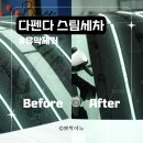 통큰세차장 | 동래 세차장 다펜다 스팀세차에서 k8 유막 제거 발수 코팅 했어요. 운전자라면 필수!